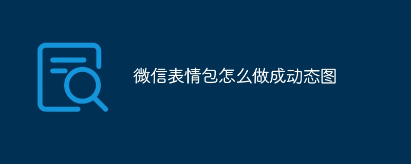微信表情包怎么做成动态图