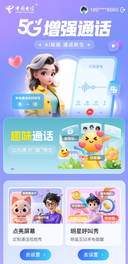打电话也能发送表情包！中国电信“趣味通话”来了