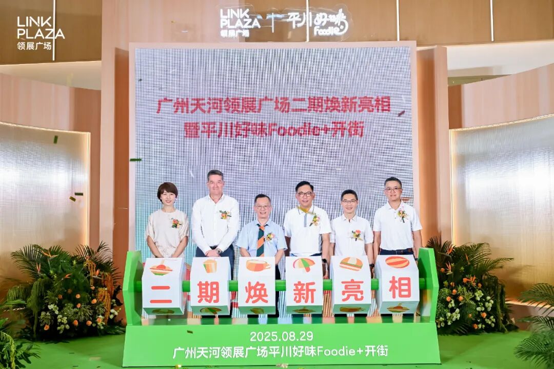 广州天河领展广场二期焕新完成平川好味Foodie+美食街区正式开街