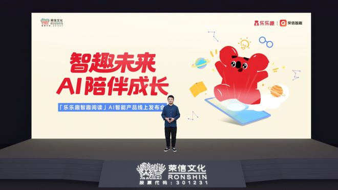 荣信文化发布「乐乐趣智趣阅读」AI智能产品