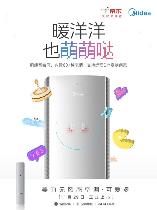 美的将推“表情包”空调：内置60+种表情支持远程DIY