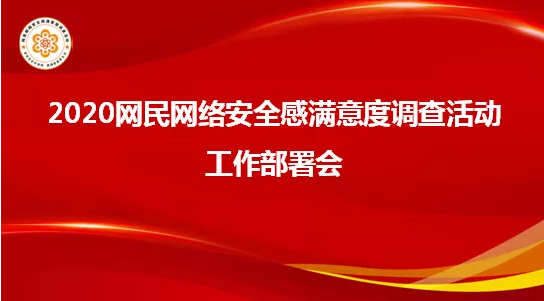 2020网民网络安全感满意度调查活动