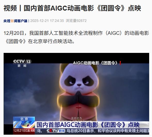 我国首部AIGC动画电影《团圆令》点映以大熊猫为主题