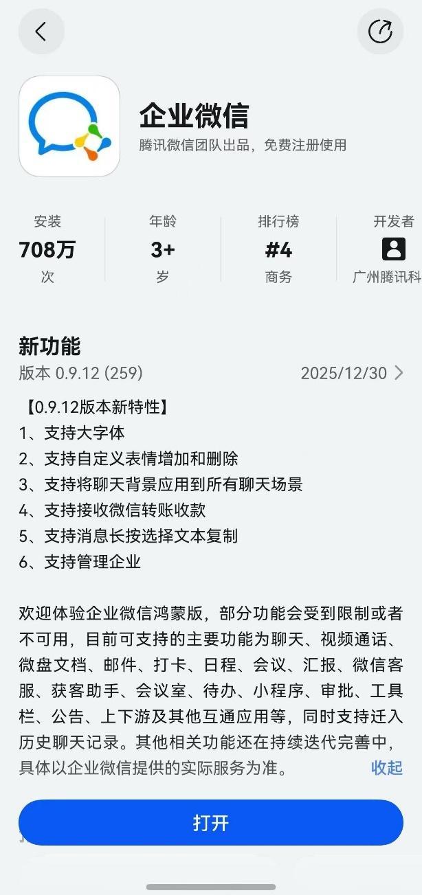 鸿蒙版企业微信越来越好用：打卡更智能表情管理功能也上新