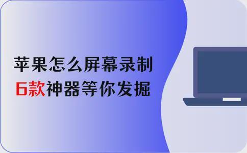 苹果怎么屏幕录制？6款录屏神器等你发掘！速进！