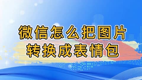 发信息表情包是怎么弄的